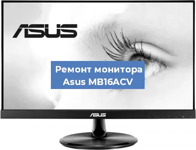 Замена разъема питания на мониторе Asus MB16ACV в Екатеринбурге
